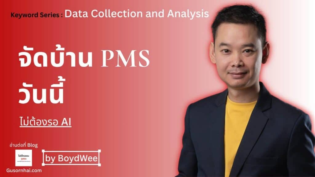 ภาพประกอบบทความ จัดบ้านข้อมูลใน PMS ทำได้เลยวันนี้ ไม่ต้องรอ AI · Gusornhai