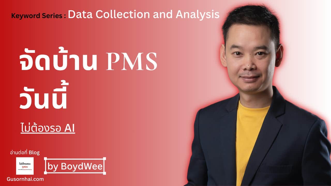 ภาพประกอบบทความ จัดบ้านข้อมูลใน PMS ทำได้เลยวันนี้ ไม่ต้องรอ AI · Gusornhai