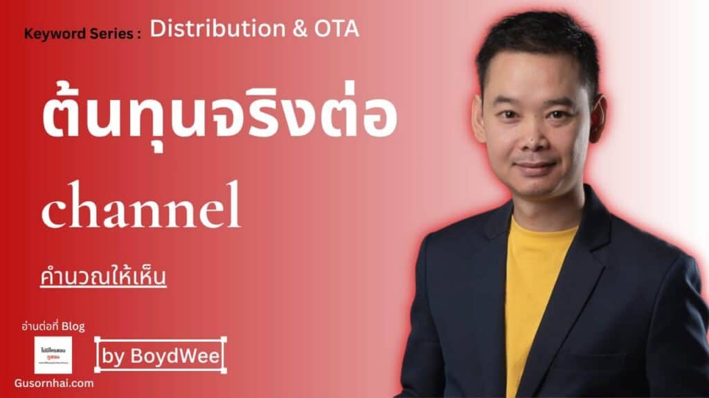 ภาพประกอบบทความ Distribution Cost โรงแรม — คำนวณต้นทุนต่อ channel จริง