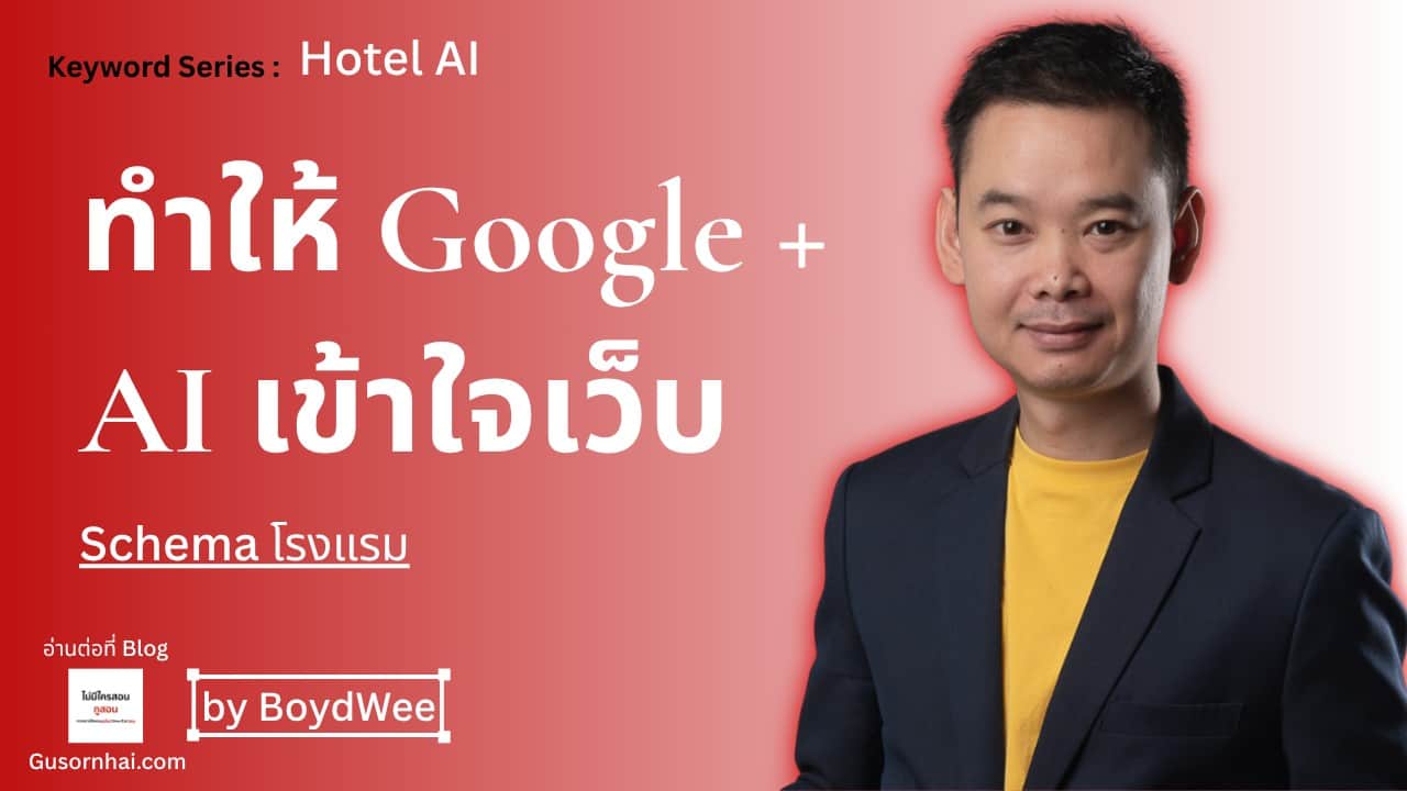 ภาพประกอบบทความ Schema โรงแรม คืออะไร structured data ที่ควรมี