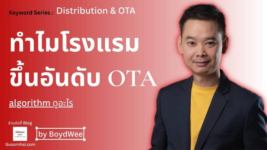 ภาพประกอบบทความ อันดับโรงแรมบน OTA มาจากอะไร ปัจจัยที่โรงแรมควรรู้
