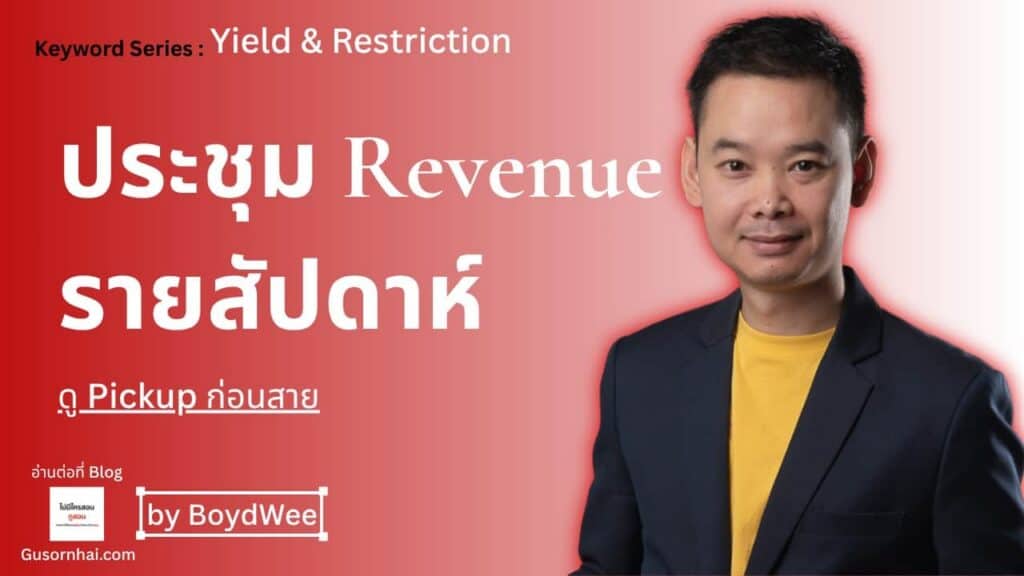 ภาพประกอบบทความ Weekly Revenue Meeting โรงแรม — Agenda และ Checklist ทำได้เลย
