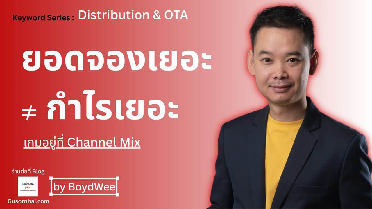 ภาพประกอบบทความ Hotel Distribution คืออะไร — ช่องทางกระจายห้องพักโรงแรม