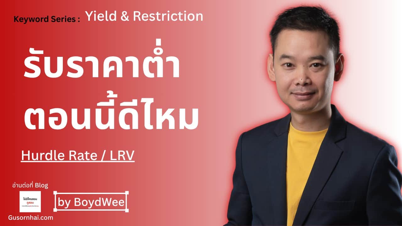 ภาพประกอบบทความ Hurdle Rate และ Last Room Value คืออะไร — รับ Booking ราคาต่ำดีไหม