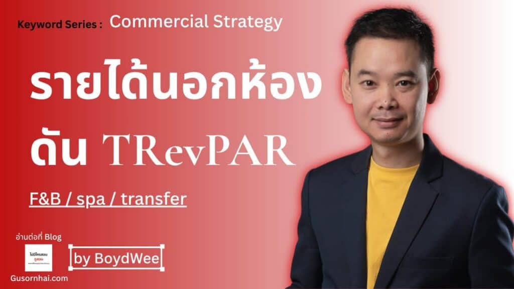 ภาพประกอบบทความ Ancillary Revenue คืออะไร ดัน TRevPAR โรงแรมอย่างไร