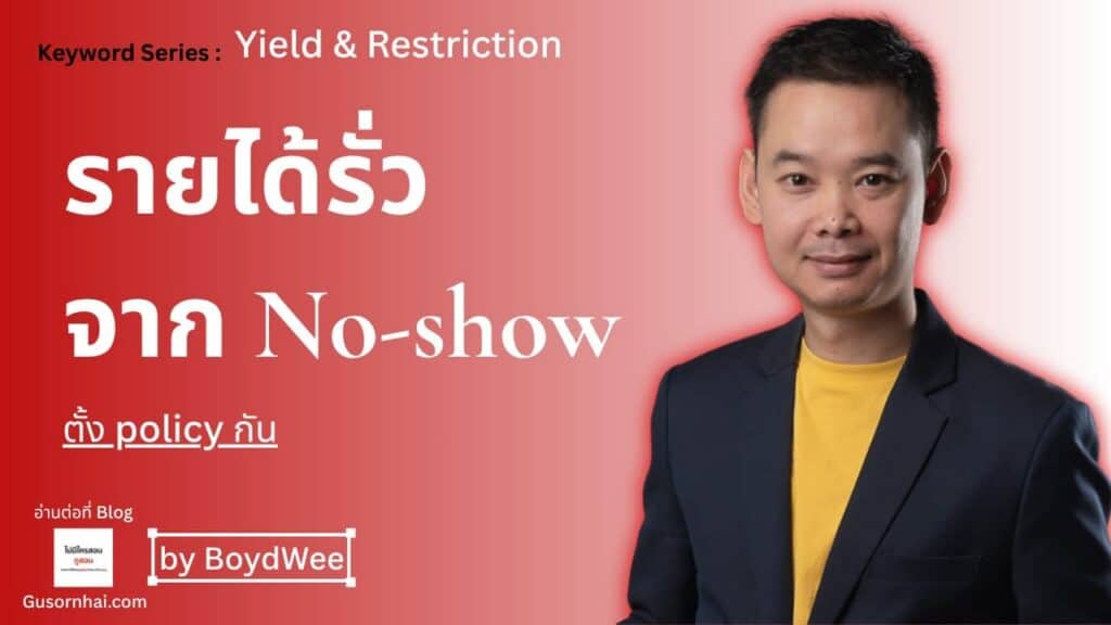 ภาพประกอบบทความ Cancellation Policy โรงแรม วิธีตั้งให้กันรายได้รั่ว