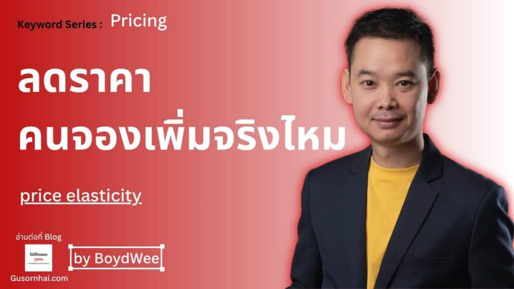 ภาพประกอบบทความ Price Elasticity โรงแรม — ลดราคาแล้วคนจองเพิ่มจริงไหม