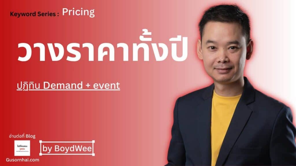 ภาพประกอบบทความ ปฏิทิน Demand — ตั้งราคาโรงแรม High Season และ Event ทั้งปี