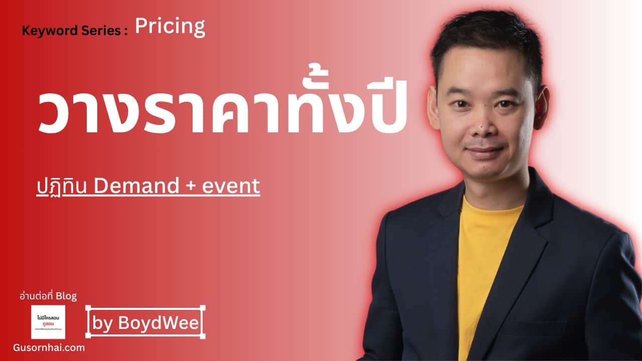 ภาพประกอบบทความ ปฏิทิน Demand — ตั้งราคาโรงแรม High Season และ Event ทั้งปี