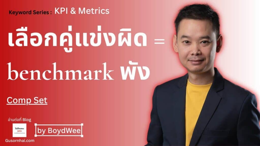 ภาพประกอบบทความ Comp Set โรงแรม เลือกยังไงให้ Benchmark มีความหมาย