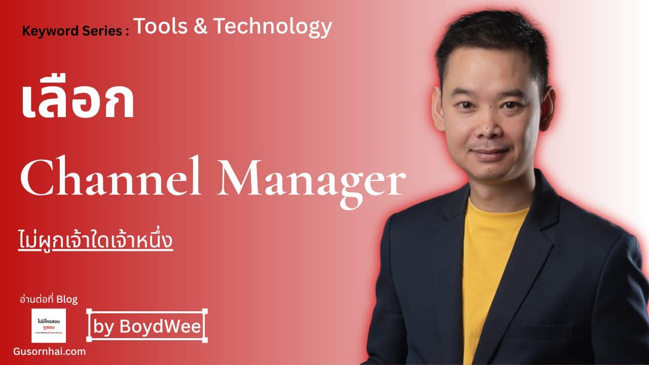 ภาพประกอบบทความ เลือก Channel Manager ยังไงให้คุ้มกับโรงแรมคุณ