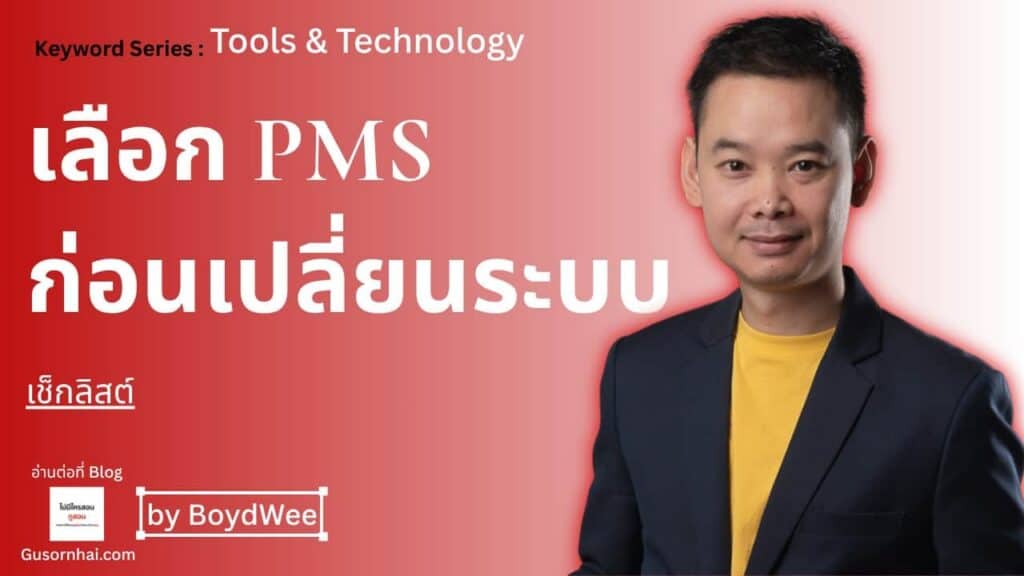 ภาพประกอบบทความ เลือก PMS โรงแรมอย่างไรไม่ให้เสียใจภายหลัง
