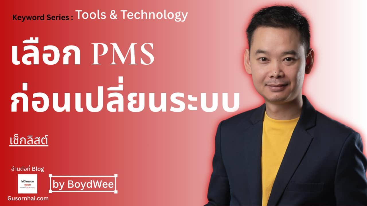 ภาพประกอบบทความ เลือก PMS โรงแรมอย่างไรไม่ให้เสียใจภายหลัง