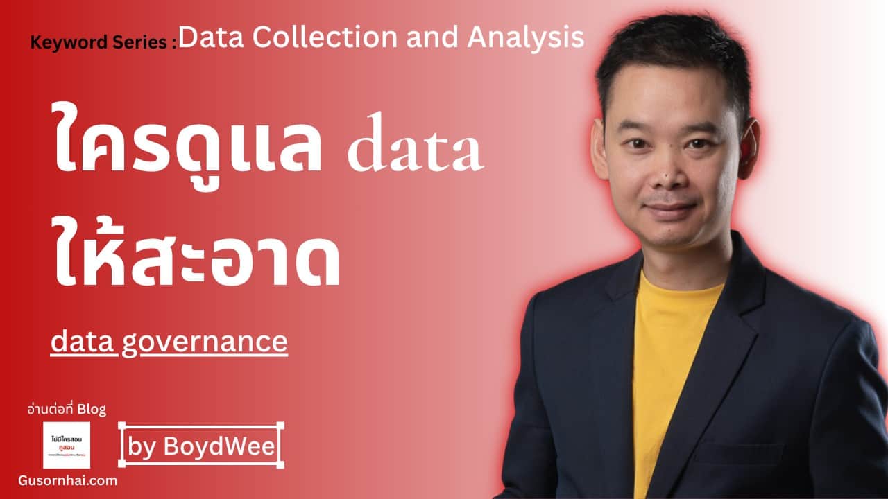 ภาพประกอบบทความ Data Governance โรงแรม — ใครดูแล Data ให้สะอาดต่อเนื่อง