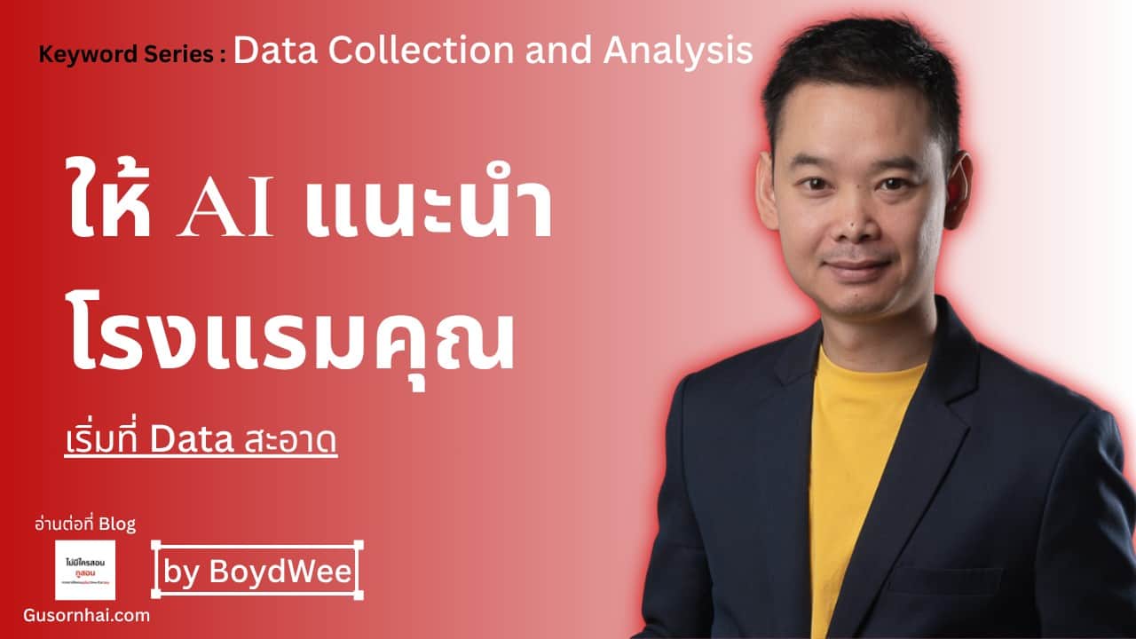 ภาพประกอบบทความ data สะอาดไม่ได้ช่วยแค่ RMS — AI ภายนอกก็แนะนำโรงแรมคุณ · Gusornhai