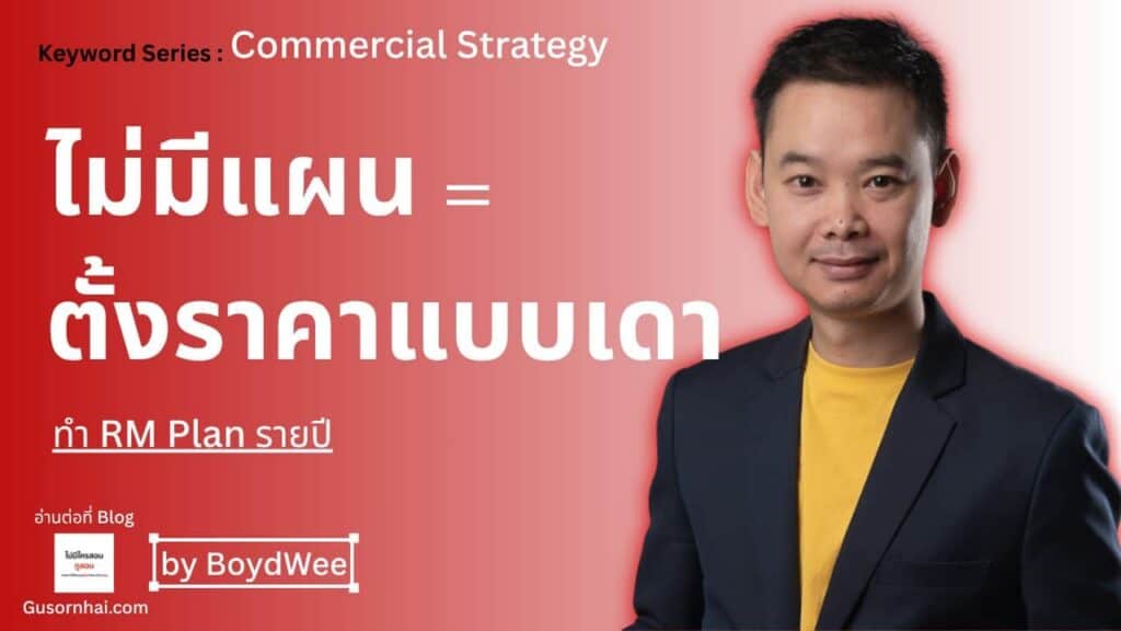 ภาพประกอบบทความ ทำ Revenue Management Plan โรงแรม — แผนรายปีแบบลงมือได้จริง