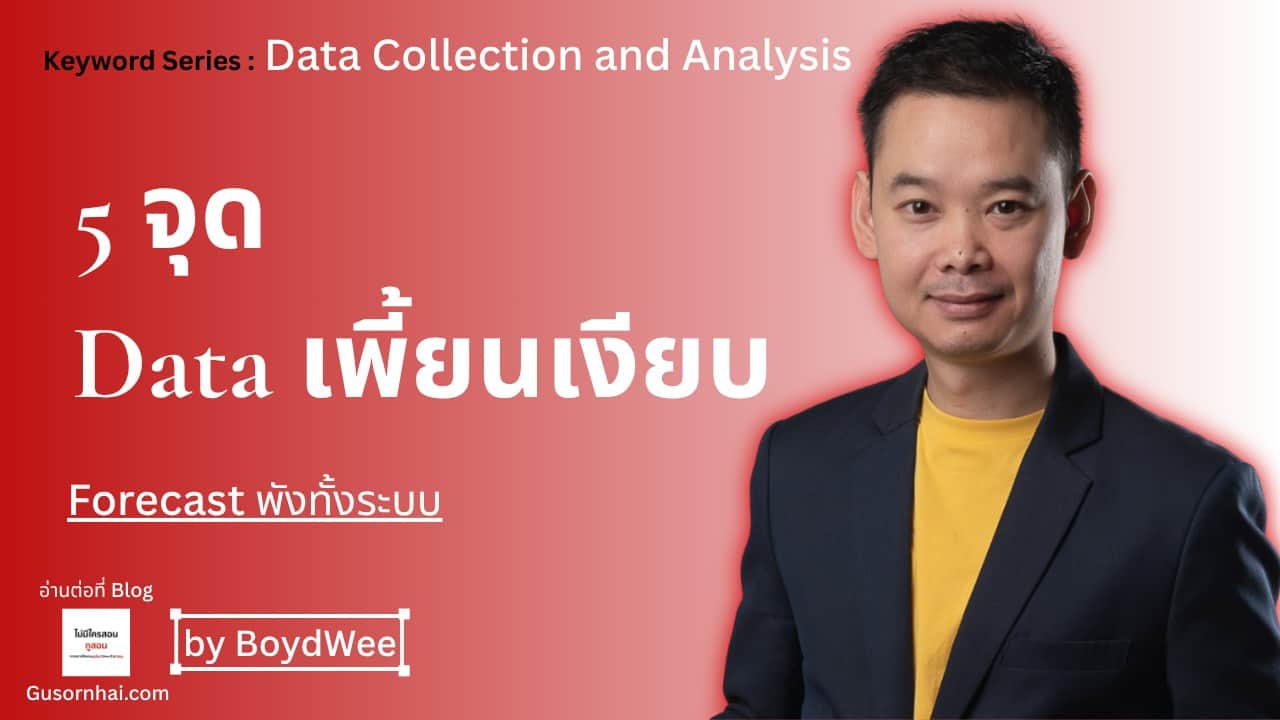 ภาพประกอบบทความ 5 จุด Data โรงแรมเพี้ยนเงียบๆ ทำ Forecast ผิดทั้งระบบ · Gusornhai