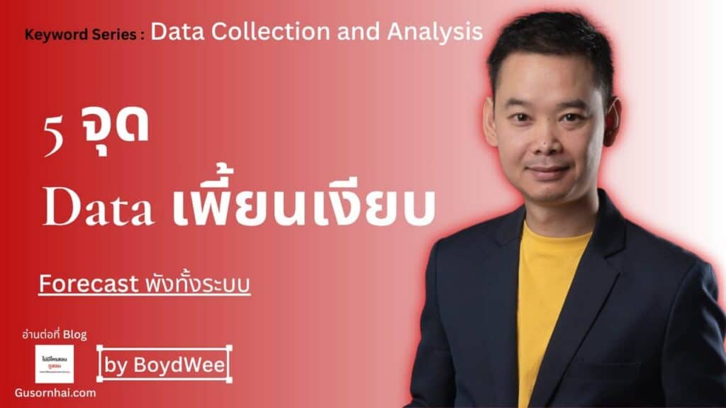 ภาพประกอบบทความ 5 จุด Data โรงแรมเพี้ยนเงียบๆ ทำ Forecast ผิดทั้งระบบ · Gusornhai