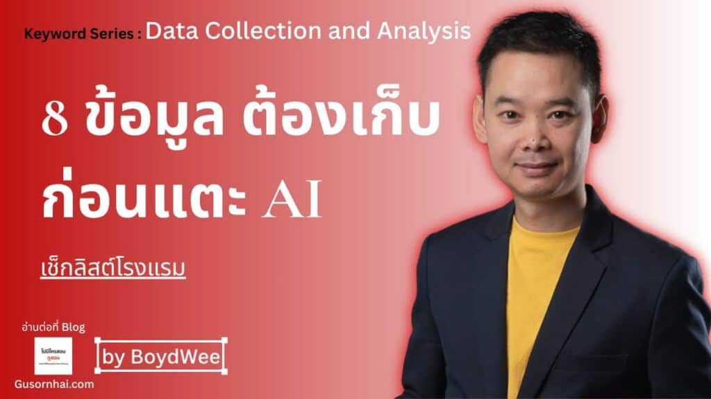 ภาพประกอบบทความ ข้อมูลโรงแรม 8 อย่างที่ต้องเก็บก่อนคิดเรื่อง AI · Gusornhai