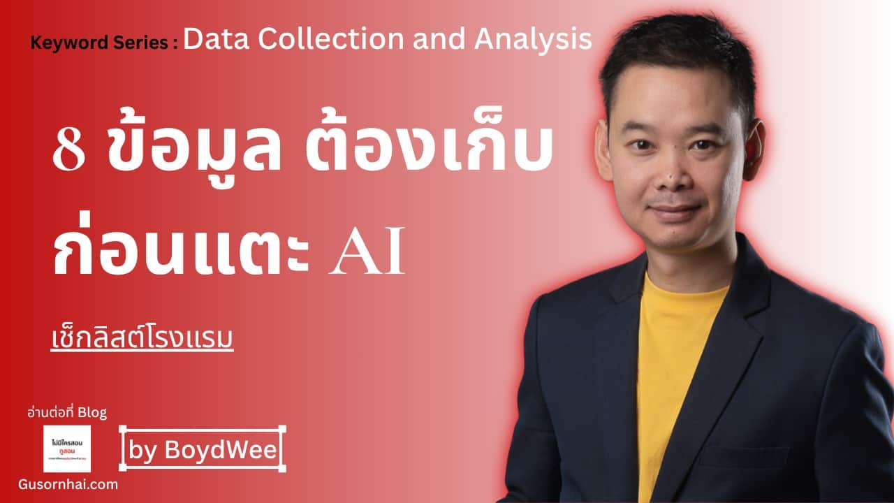 ภาพประกอบบทความ ข้อมูลโรงแรม 8 อย่างที่ต้องเก็บก่อนคิดเรื่อง AI · Gusornhai