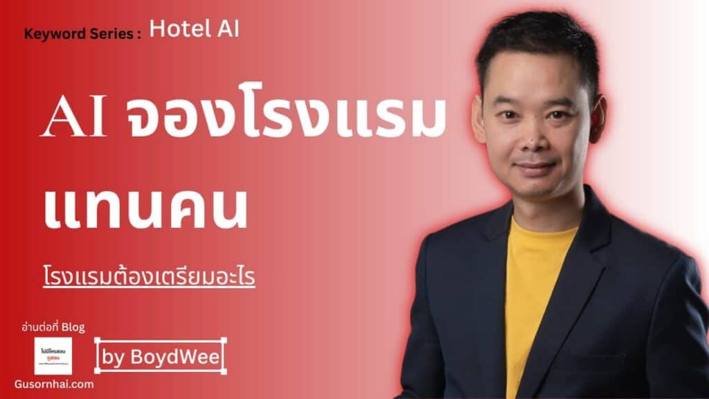 ภาพประกอบบทความ AI Agent จองโรงแรมแทนคน โรงแรมต้องเตรียมอะไร