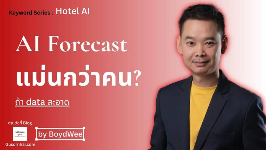 ภาพประกอบบทความ AI Forecast โรงแรม แม่นกว่าคนยังไง และเงื่อนไขที่ต้องมี