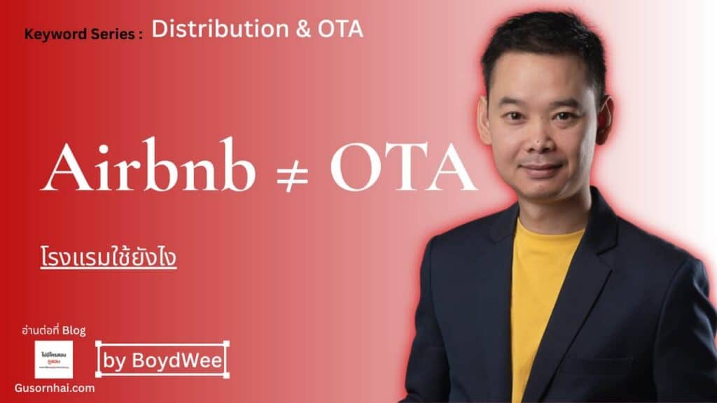 ภาพประกอบบทความ Airbnb โรงแรม — โรงแรมขาย Airbnb ได้ไหม และควรทำไหม