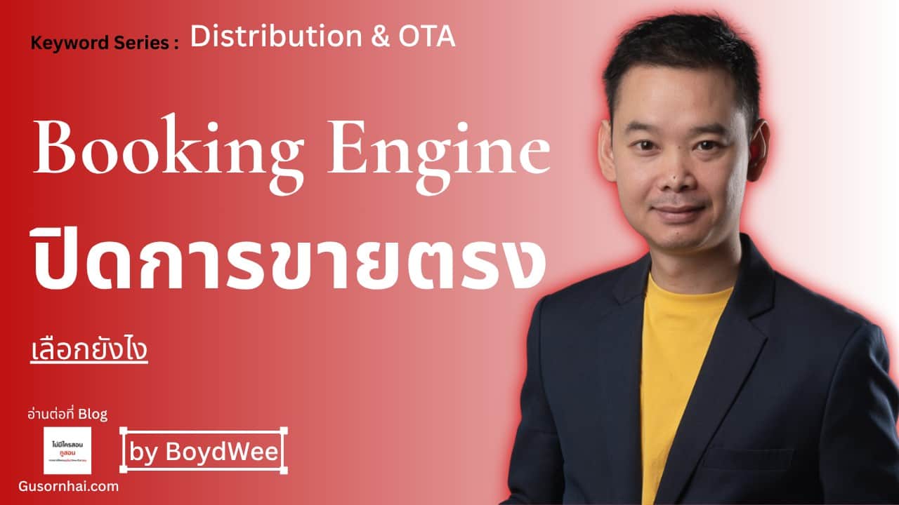 ภาพประกอบบทความ Booking Engine โรงแรม เลือกยังไงให้ปิด Direct Booking ได้จริง