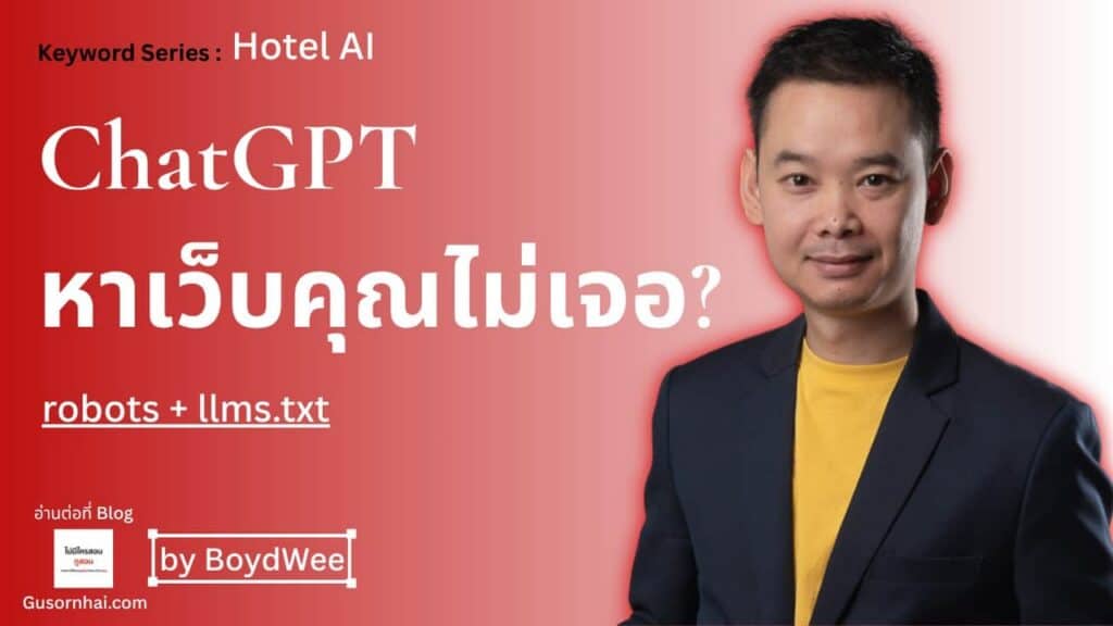 ภาพประกอบบทความ ทำให้ ChatGPT อ่านเว็บโรงแรมเจอ — AI crawlability