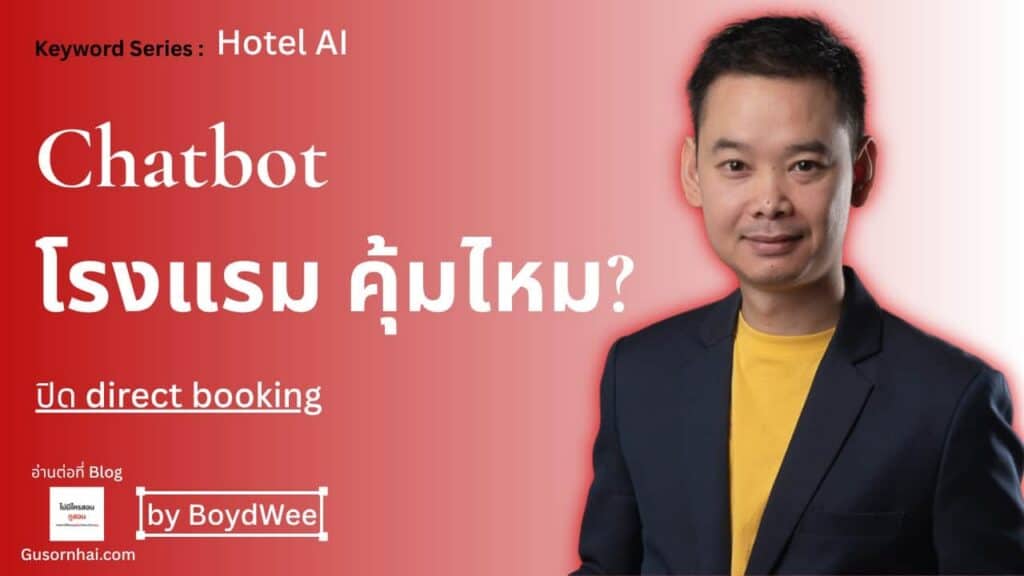 ภาพประกอบบทความ AI Chatbot โรงแรม คุ้มไหม ช่วยปิด Direct Booking จริงแค่ไหน