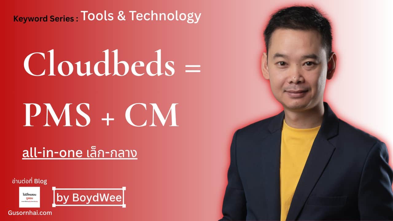 Cloudbeds คืออะไร — PMS + Channel Manager ในระบบเดียว
