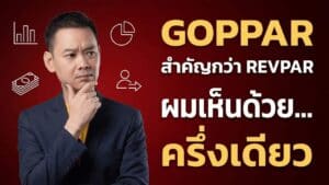 ทำไม RevPAR ต้องมาก่อน GOPPAR (ทั้งที่ GOPPAR คือกำไรจริง)