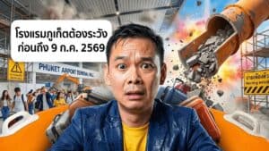 Phuket Airport เปิด Automatic Border Channel 13 มิ.ย. — แต่วันที่โรงแรมต้องจำคือ 9 ก.ค.