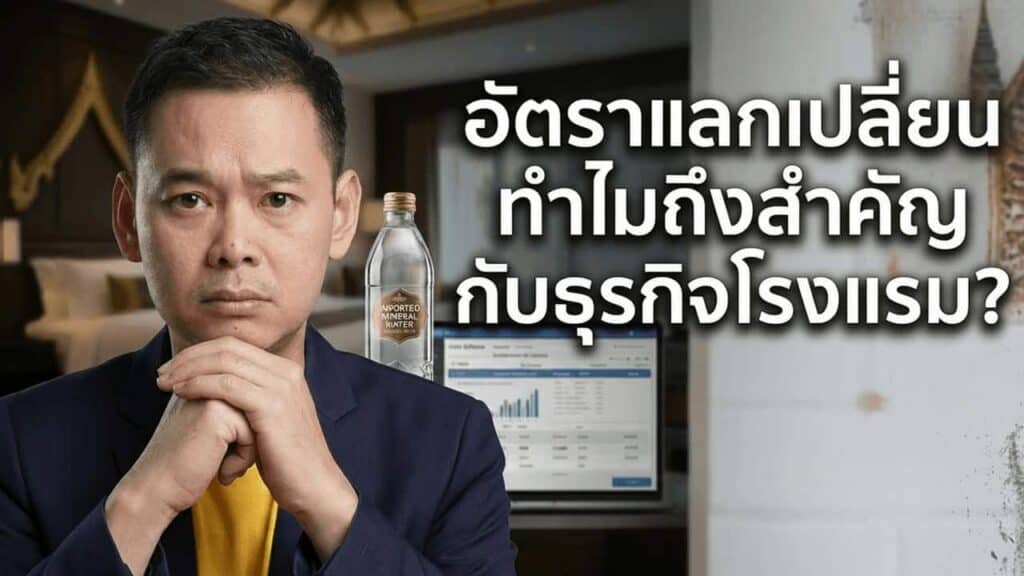 KKP เตือน Q2 2569 บัญชีเดินสะพัดติดขาดดุล 2% GDP — บาทผันผวน + บัญชีบริการไม่ฟื้น = โรงแรมไทยต้องปรับใหม่กลยุทธ์ราคา
