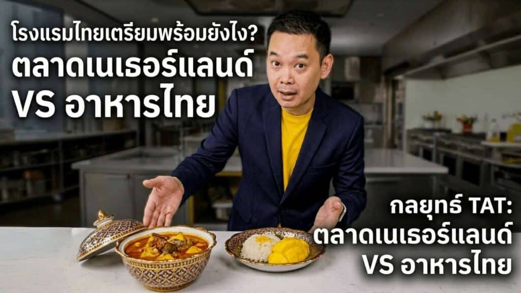 TAT พางาน Amazing Thailand จากกรุงเบอร์ลินต่อยังกรุงอัมสเตอร์ดัม — ใช้อาหารไทยเป็นเครื่องมือดึงนักท่องเที่ยวเนเธอร์แลนด์อีก 145K คน ใน 7 เดือนสุดท้าย โรงแรมไทยจะรับอย่างไร