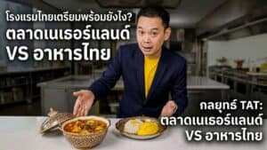 TAT พางาน Amazing Thailand จากกรุงเบอร์ลินต่อยังกรุงอัมสเตอร์ดัม — ใช้อาหารไทยเป็นเครื่องมือดึงนักท่องเที่ยวเนเธอร์แลนด์อีก 145K คน ใน 7 เดือนสุดท้าย โรงแรมไทยจะรับอย่างไร