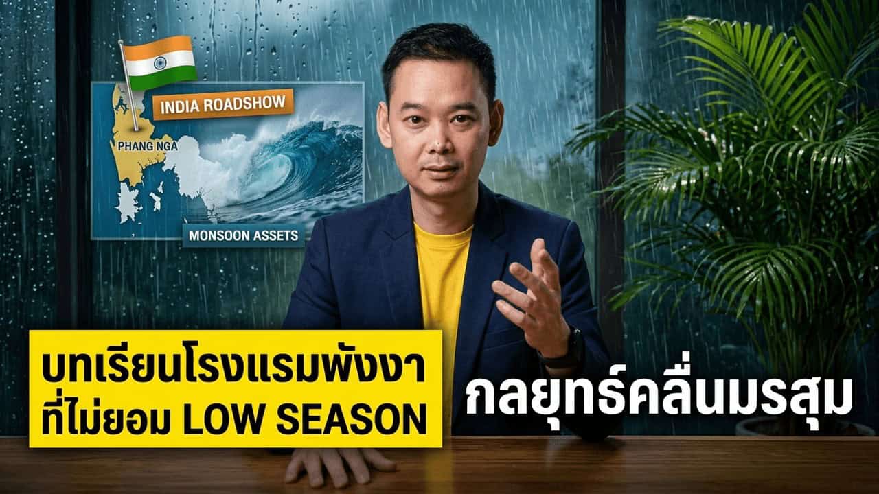 พังงาเปลี่ยนโลว์ซีซั่นเป็นโอกาส ไม่ใช่ฤดูที่ต้องเอาตัวรอด — ถอดบทเรียนกระจายตลาด 3 ชั้นสำหรับโรงแรมไทย