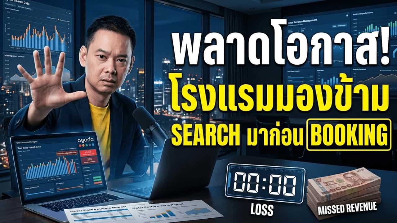 Search มาก่อน Booking: Agoda เผยจีนค้นหาไทยพุ่ง 38% เมืองรองมาแรง — บทเรียนอ่าน demand ล่วงหน้า