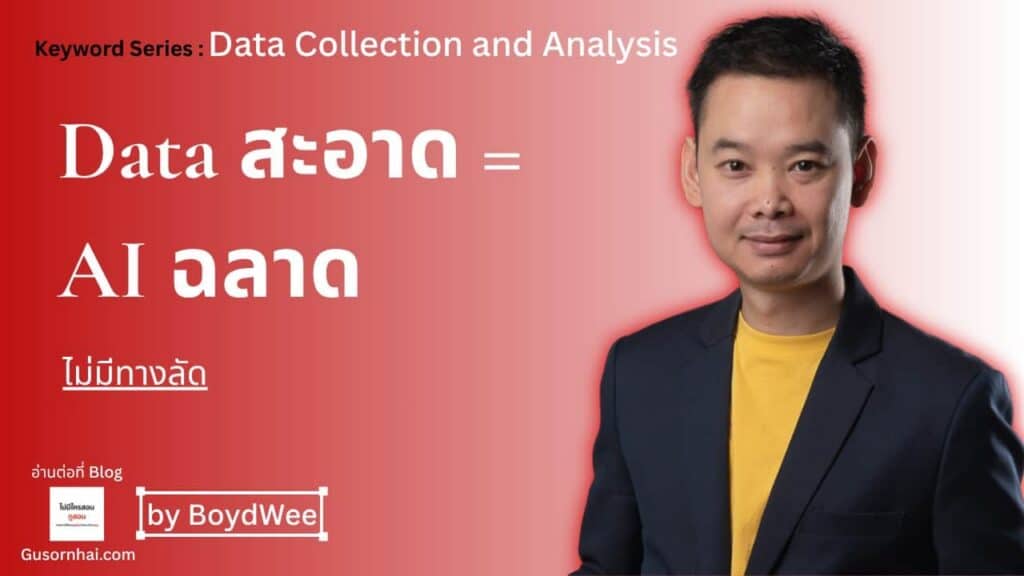 ภาพประกอบบทความ ถ้าไม่เก็บ data ให้สะอาดวันนี้ AI จะฉลาดได้ยังไง · Gusornhai