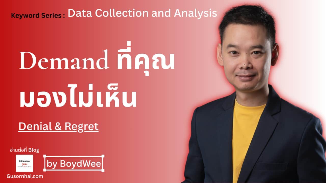 ภาพประกอบบทความ Denial & Regret Data: Demand ที่คุณมองไม่เห็นและวิธีเก็บให้ได้ · Gusornhai