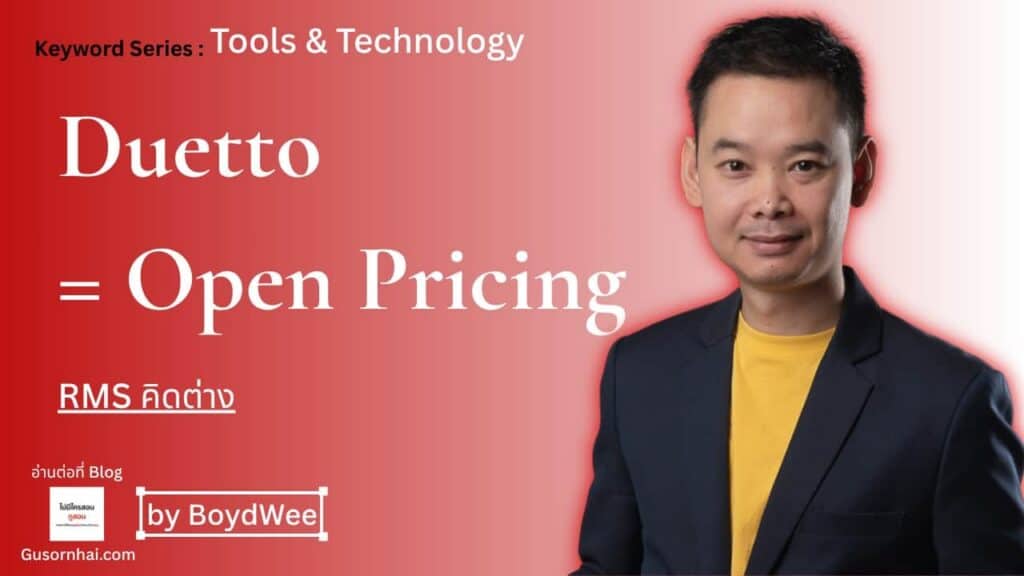 Duetto RMS คืออะไร — Open Pricing และ Revenue Management