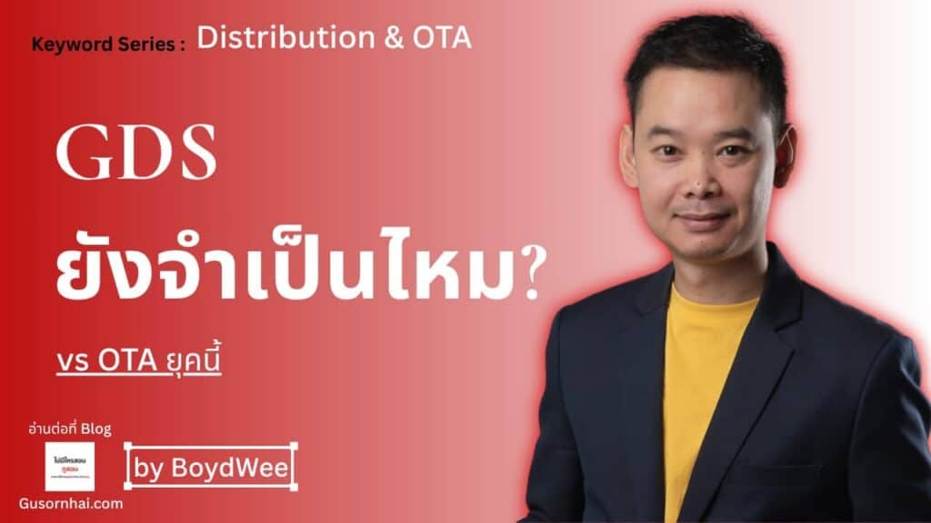 ภาพประกอบบทความ GDS โรงแรม จำเป็นไหม? คู่มือฉบับปฏิบัติจริง