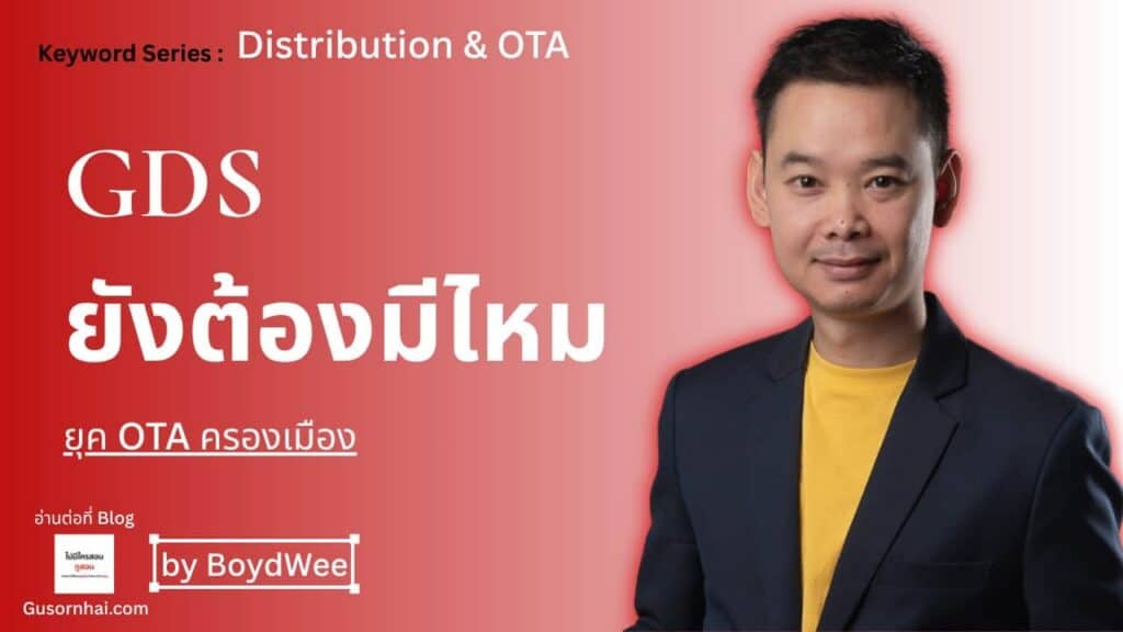 ภาพประกอบบทความ GDS vs OTA โรงแรม — ใครใช้ ต้นทุนต่างกันยังไง