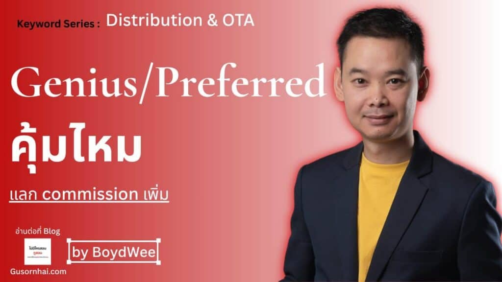 ภาพประกอบบทความ โปรแกรม OTA Preferred คุ้มไหม? ก่อนตัดสินใจอ่านนี้ก่อน