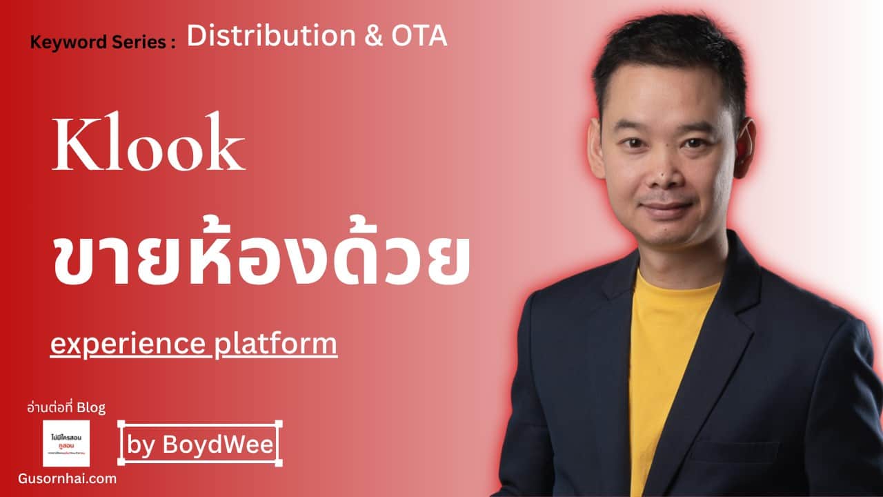 Klook โรงแรม — Experience Platform ที่ขายที่พักด้วย โรงแรมควรรู้อะไร