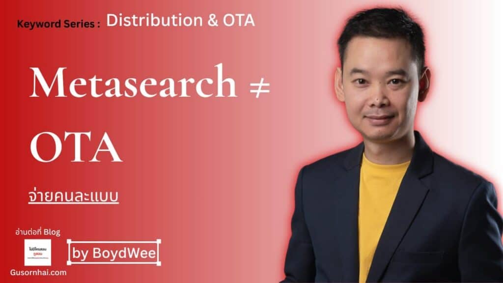 ภาพประกอบบทความ Metasearch vs OTA ต่างกันยังไง — โรงแรมจ่ายแบบไหน