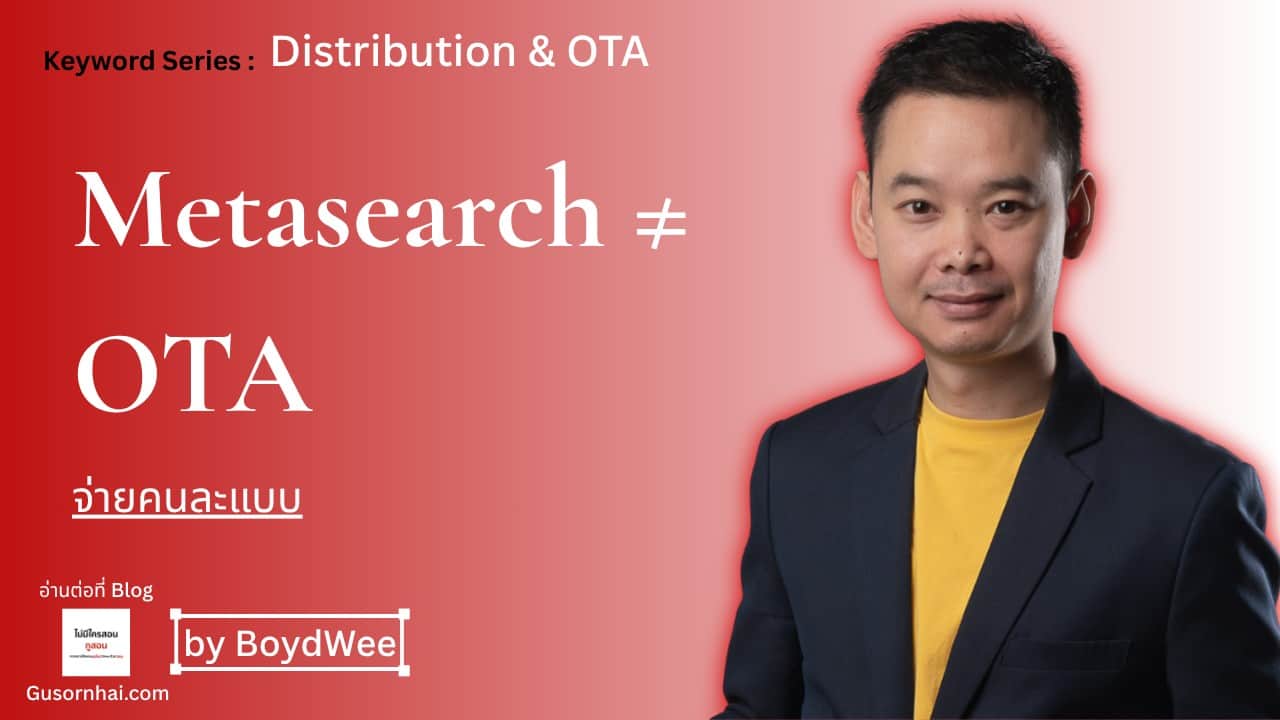 ภาพประกอบบทความ Metasearch vs OTA ต่างกันยังไง — โรงแรมจ่ายแบบไหน