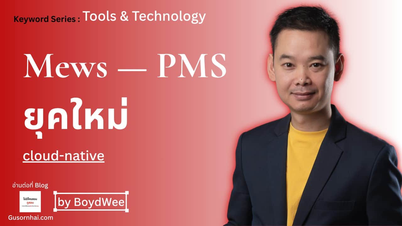 Mews PMS คืออะไร — Cloud PMS ยุคใหม่ที่โรงแรมควรรู้