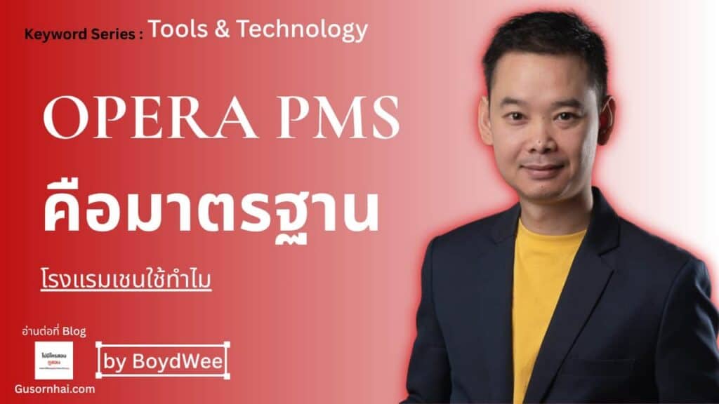 ภาพประกอบบทความ OPERA PMS คืออะไร — มาตรฐาน PMS โรงแรมเชน