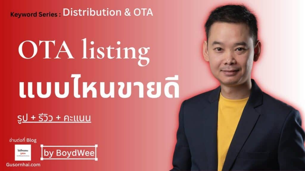 OTA Listing Optimization โรงแรม — เพิ่ม Conversion และอันดับได้จริง